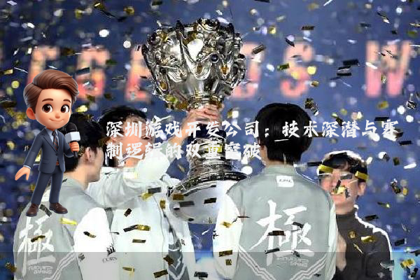 深圳游戏开发公司：技术深潜与赛制逻辑的双重突破