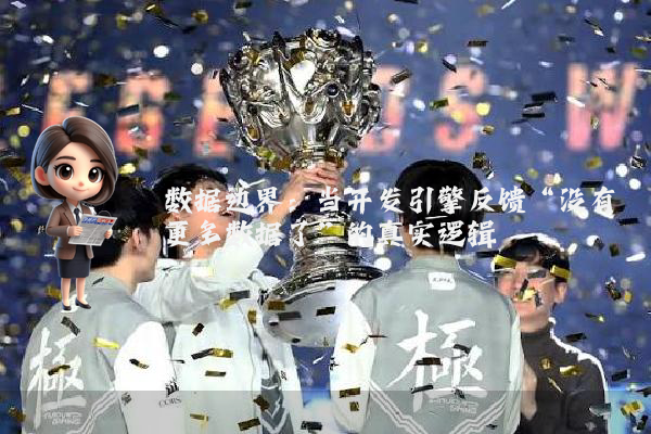数据边界：当开发引擎反馈“没有更多数据了”的真实逻辑