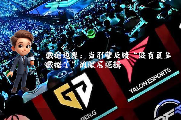 数据边界：当引擎反馈“没有更多数据了”的深层逻辑