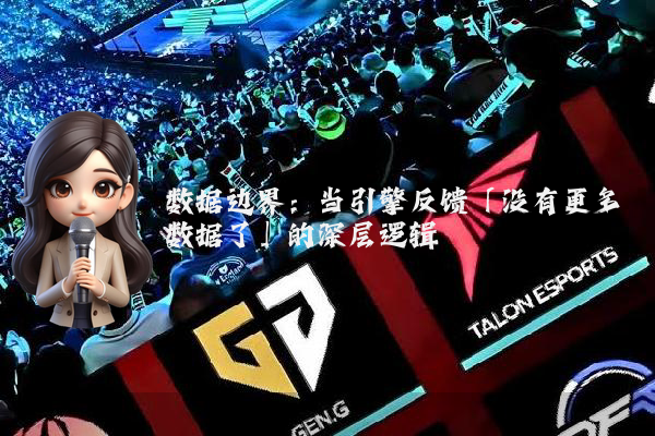 数据边界：当引擎反馈「没有更多数据了」的深层逻辑