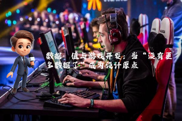 数据阈值与游戏开发：当“没有更多数据了”成为设计原点