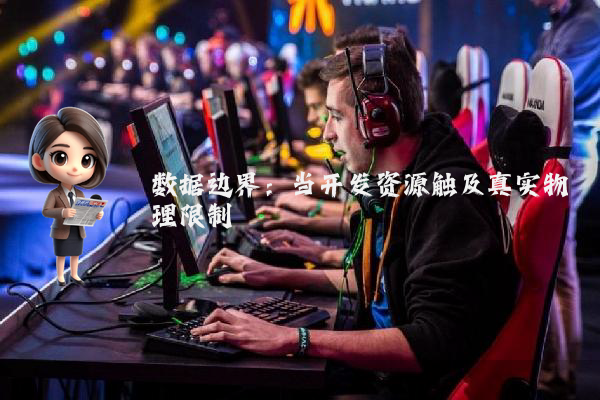 数据边界：当开发资源触及真实物理限制