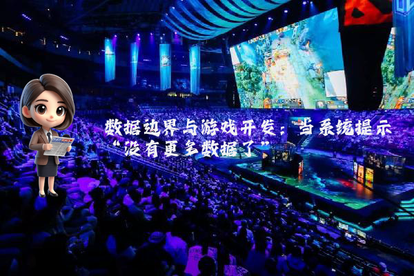 数据边界与游戏开发：当系统提示“没有更多数据了”