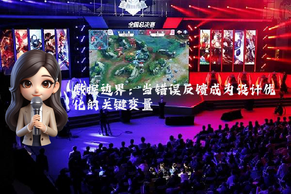 数据边界：当错误反馈成为设计优化的关键变量