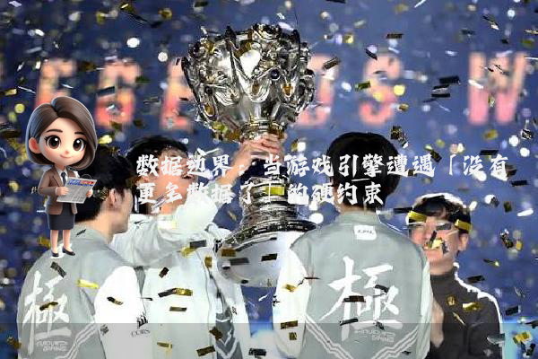 数据边界：当游戏引擎遭遇「没有更多数据了」的硬约束