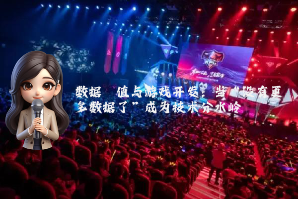 数据阈值与游戏开发：当“没有更多数据了”成为技术分水岭