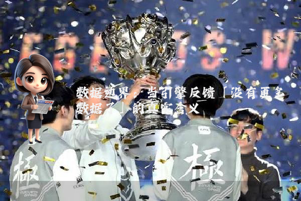 数据边界：当引擎反馈「没有更多数据了」的真实含义