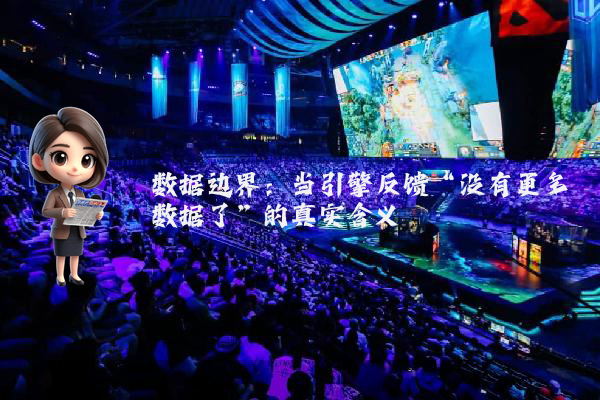 数据边界：当引擎反馈“没有更多数据了”的真实含义