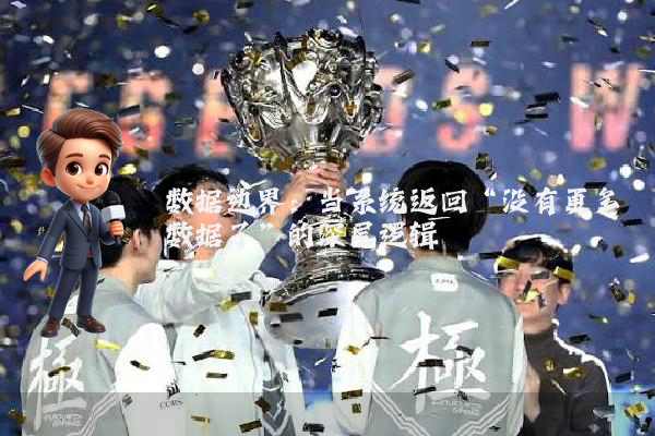 数据边界：当系统返回“没有更多数据了”的深层逻辑