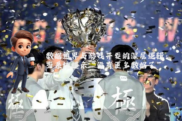 数据边界与游戏开发的深层逻辑：当系统提示“没有更多数据了”