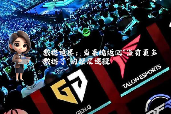 数据边界：当系统返回