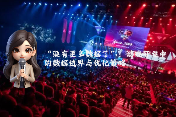 “没有更多数据了”：游戏开发中的数据边界与优化策略