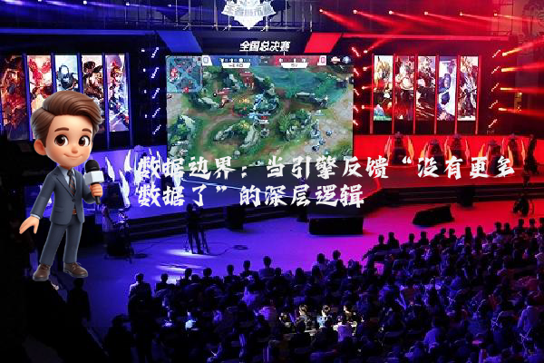 数据边界：当引擎反馈“没有更多数据了”的深层逻辑