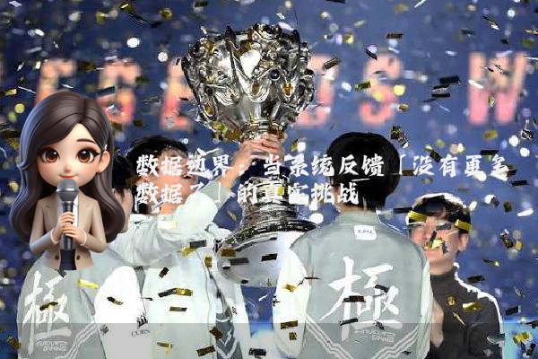 数据边界：当系统反馈「没有更多数据了」的真实挑战