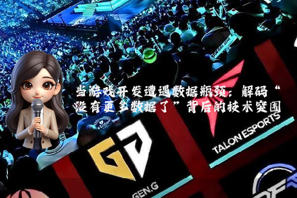 当游戏开发遭遇数据瓶颈:解码“没有更多数据了”背后的技术突围