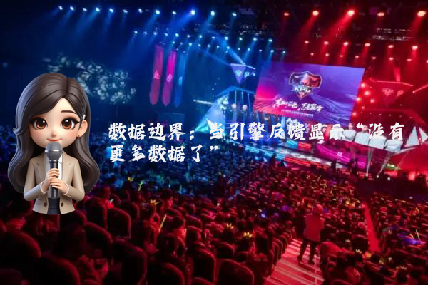 数据边界:当引擎反馈显示“没有更多数据了”