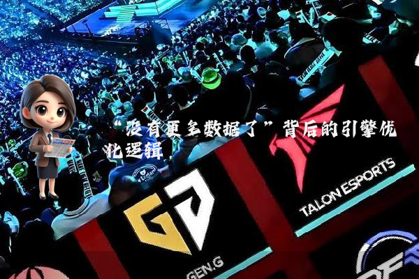 “没有更多数据了”背后的引擎优化逻辑