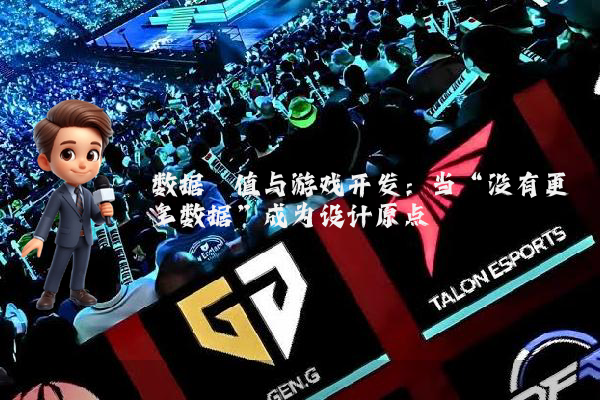 数据阈值与游戏开发：当“没有更多数据”成为设计原点