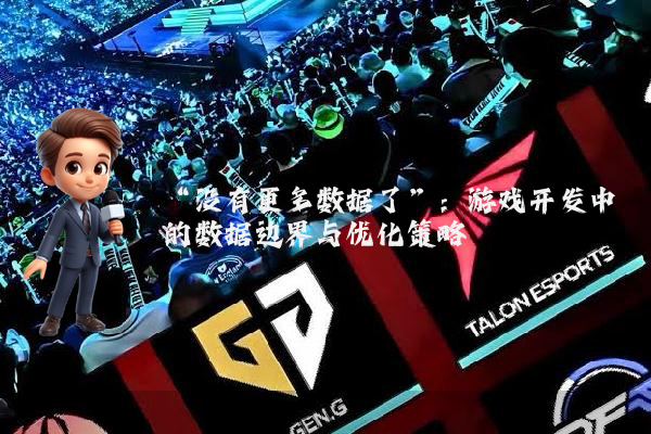 “没有更多数据了”：游戏开发中的数据边界与优化策略