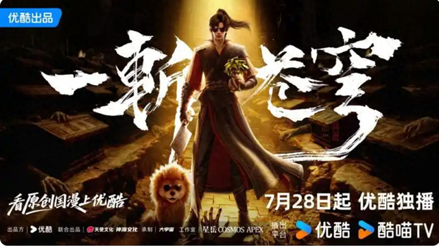 原创动漫《一斩苍穹》优酷播出，未来将进行影视及游戏开发