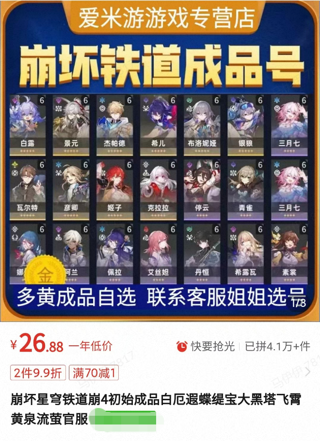 电商平台店铺出售《崩坏：星穹铁道》游戏账号。受访者供图