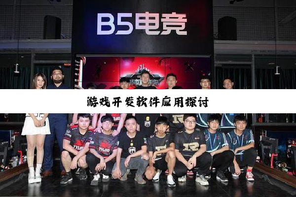游戏开发软件应用探讨