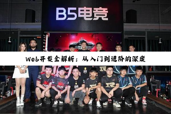 【科普解答】Web开发全解析：从入门到进阶的深度探索