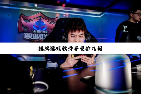 今日科普|棋牌游戏软件开发价几何