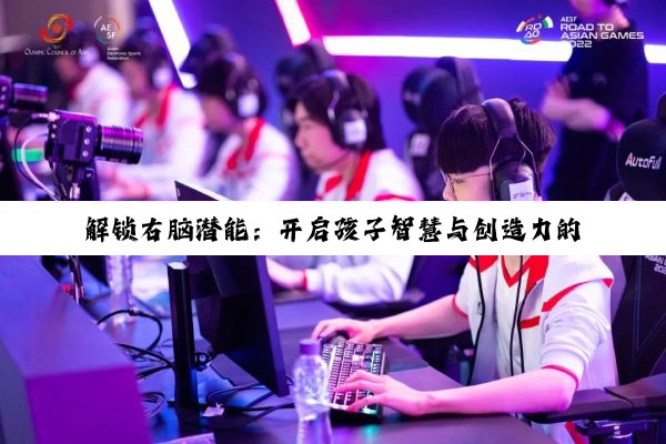 解锁右脑潜能：开启孩子智慧与创造力的成长密钥